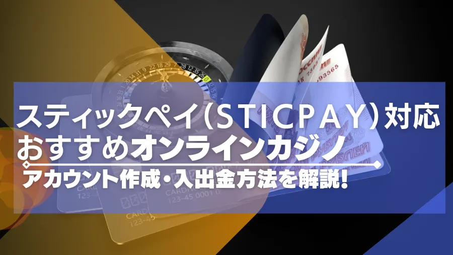 スティックペイ（STICPAY）が使えるオンラインカジノ10選！アカウント作成・入出金方法を解説