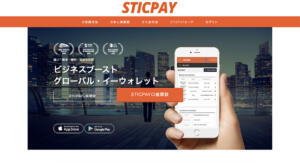 STICPAYのトップページ