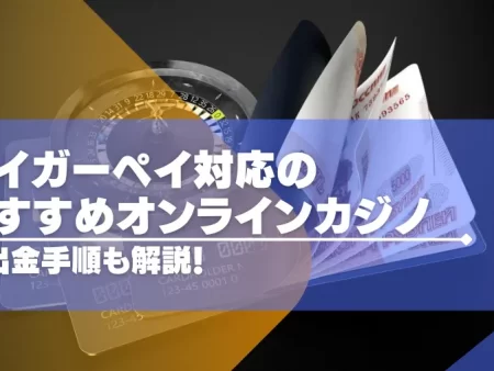 タイガーペイ対応のオンラインカジノおすすめ7選！ 出入金方法についても