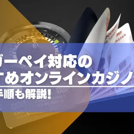 タイガーペイ対応のオンラインカジノおすすめ7選！ 出入金方法についても