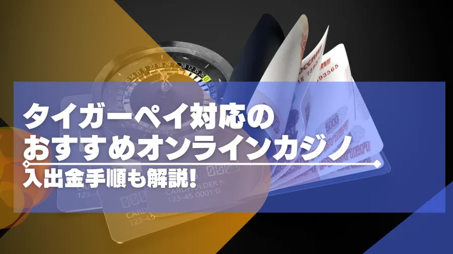 タイガーペイ対応のオンラインカジノおすすめ7選！ 出入金方法についても