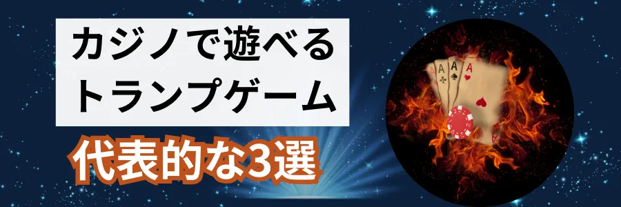 カジノの代表的なトランプゲーム3選！やり方・配当を解説