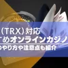 トロン（TRX）対応のオンラインカジノおすすめ一覧！入出金のやり方や注意点も