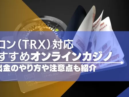 トロン（TRX）対応のオンラインカジノおすすめ一覧！入出金のやり方や注意点も