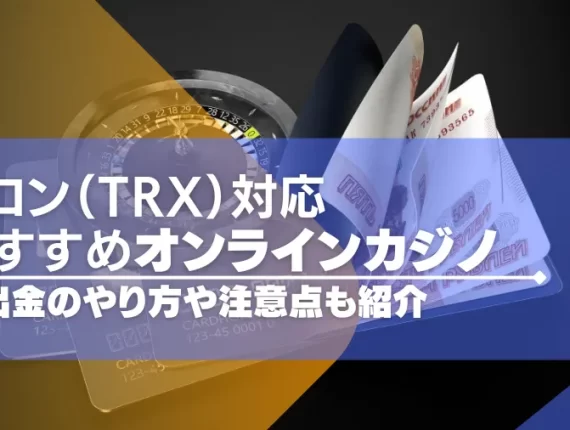 トロン（TRX）対応のオンラインカジノおすすめ一覧！入出金のやり方や注意点も