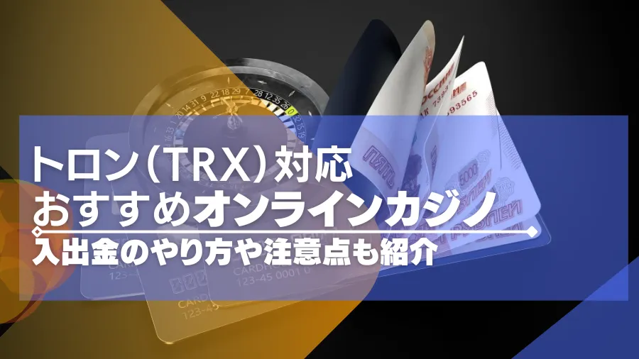 トロン（TRX）対応のオンラインカジノおすすめ一覧！入出金のやり方や注意点も