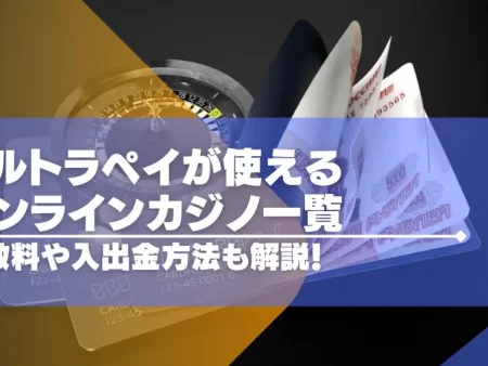 ウルトラペイ（ultra pay）が使えるオンラインカジノ一覧！手数料や入手金方法についても！