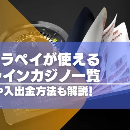 ウルトラペイ（ultra pay）が使えるオンラインカジノ一覧！手数料や入手金方法についても！