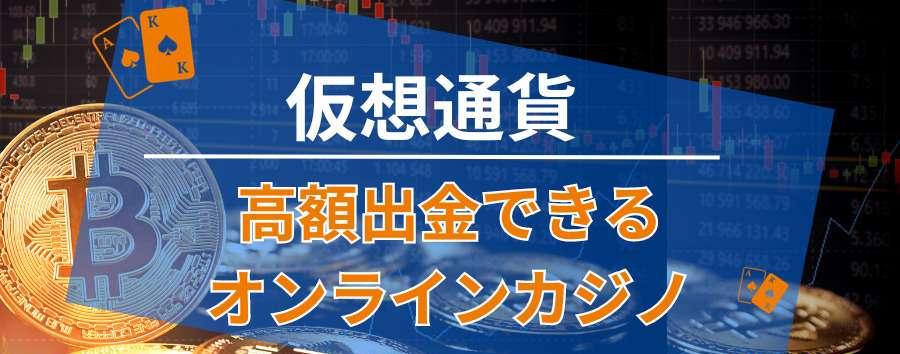 仮想通貨で高額出金できるオンラインカジノおすすめ2選