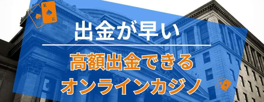 高額出金のスピードが早いオンラインカジノおすすめ2選