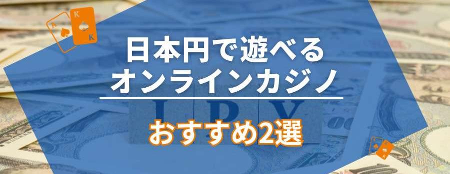 日本円で高額出金できるオンラインカジノおすすめ2選