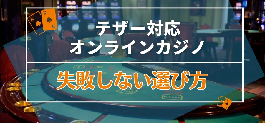 テザー（USDT）に対応する失敗しないオンラインカジノの選び方