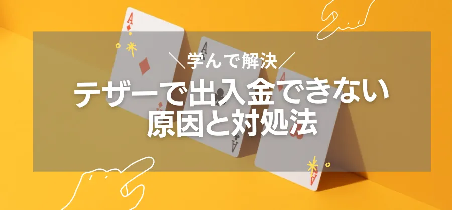 オンラインカジノにテザーで出入金できない原因と対処法