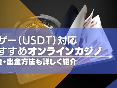 テザー（USDT）が使えるオンラインカジノTOP15！出入金方法も