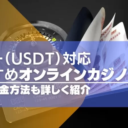 テザー（USDT）が使えるオンラインカジノTOP15！出入金方法も