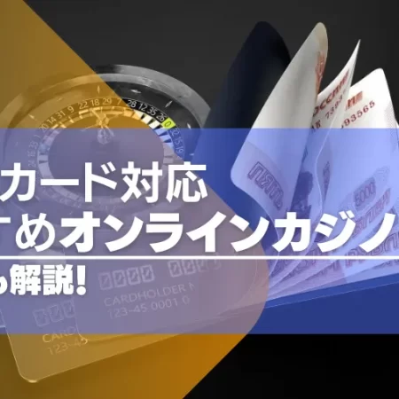 【2024年最新】VISA対応のオンラインカジノおすすめ16選！VISAが使えるカジノを紹介！