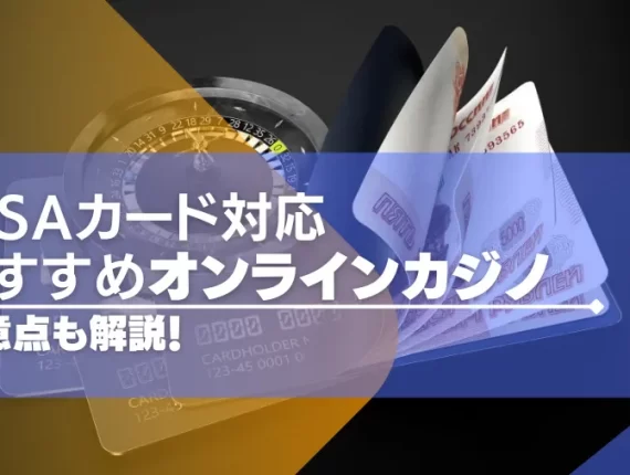 【2024年最新】VISA対応のオンラインカジノおすすめ16選！VISAが使えるカジノを紹介！