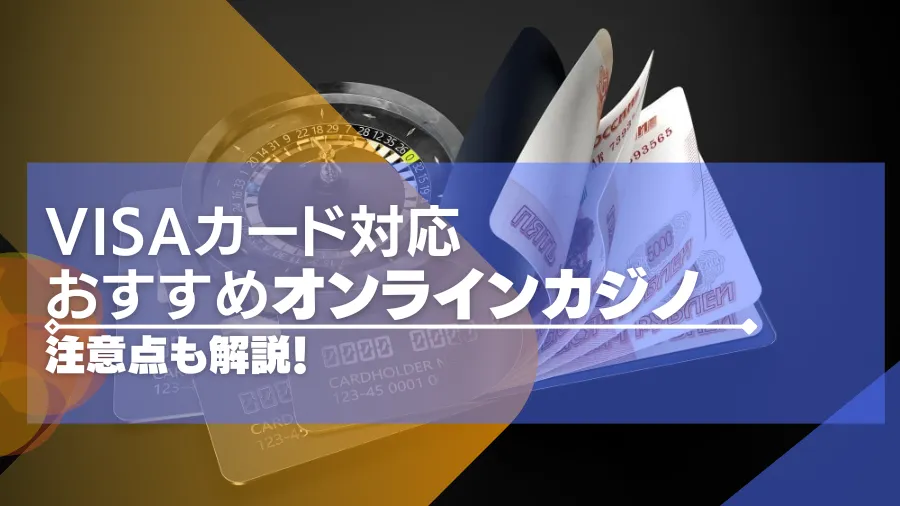 【2024年最新】VISA対応のオンラインカジノおすすめ16選！VISAが使えるカジノを紹介！