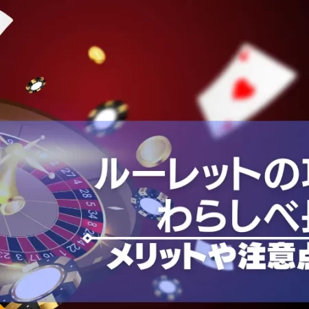 わらしべ長者法はルーレットの攻略法？利用するメリットや注意点も！
