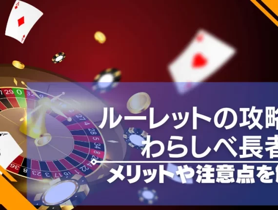 わらしべ長者法はルーレットの攻略法？利用するメリットや注意点も！