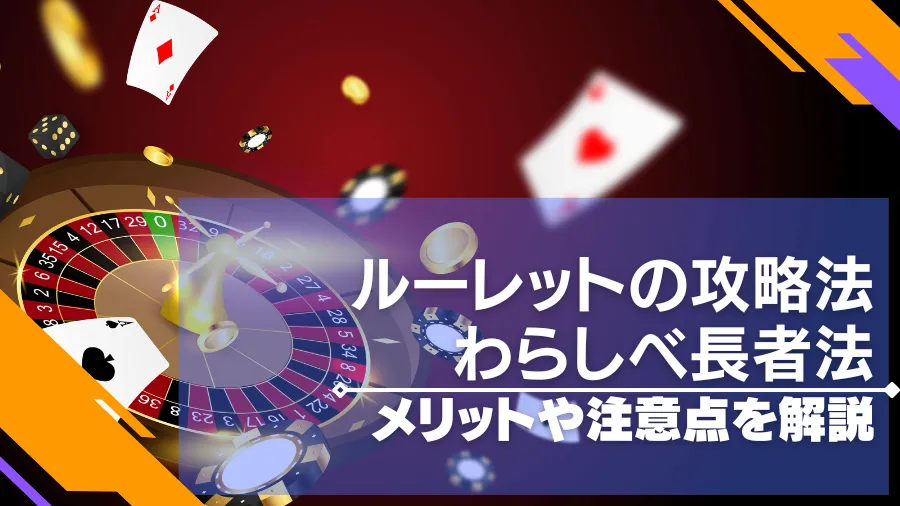 わらしべ長者法はルーレットの攻略法？利用するメリットや注意点も！