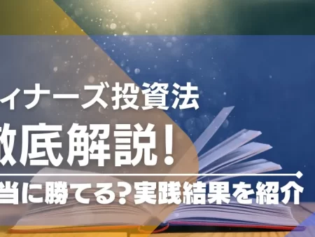 ウィナーズ投資法は負けない攻略法！？使い方や改良法を学ぼう