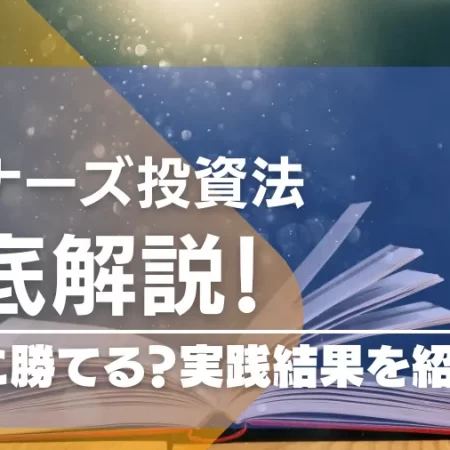 ウィナーズ投資法は負けない攻略法！？使い方や改良法を学ぼう