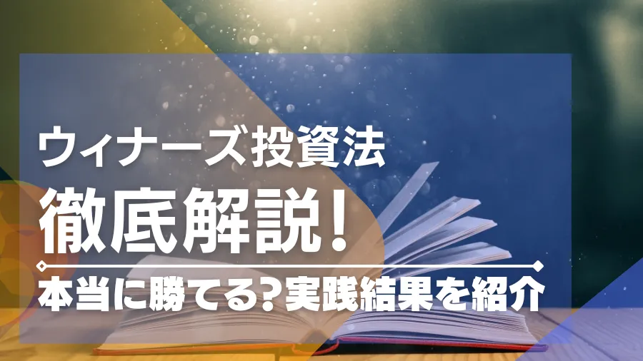 ウィナーズ投資法は負けない攻略法！？使い方や改良法を学ぼう