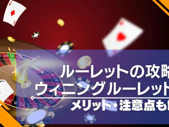 ウイニングルーレット法はルーレットの攻略法！メリットや注意点についても！