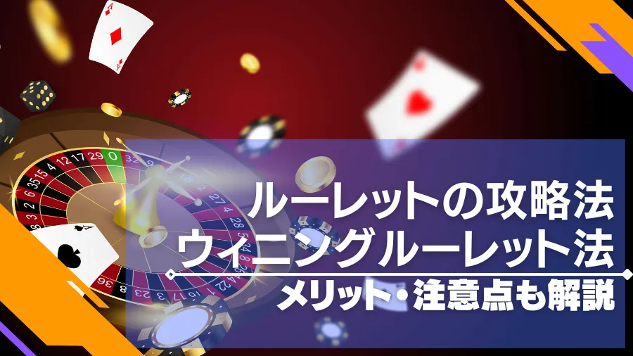 ウイニングルーレット法はルーレットの攻略法！メリットや注意点についても！