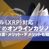 2024年最新｜リップル（XRP）対応のオンラインカジノを紹介！入出金やメリット・デメリットも解説