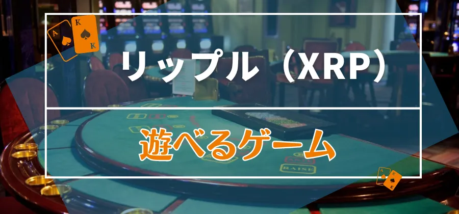 リップル（XRP）で遊べるオンラインカジノのゲーム解説