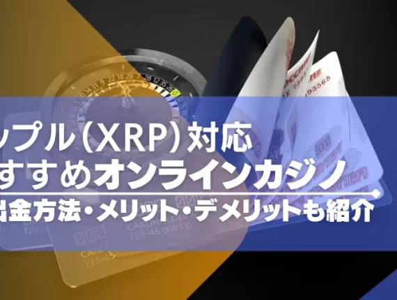 2024年最新｜リップル（XRP）対応のオンラインカジノを紹介！入出金やメリット・デメリットも解説