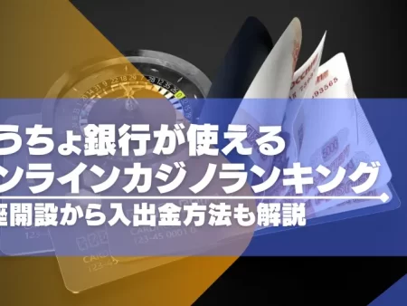 ゆうちょ銀行が使えるオンラインカジノランキングTOP15！口座開設から入出金方法も解説