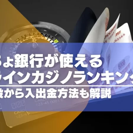 ゆうちょ銀行が使えるオンラインカジノランキングTOP15！口座開設から入出金方法も解説