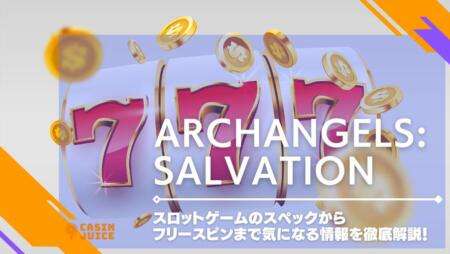 Archangels: Salvationスロットゲームのスペックからフリースピンまで気になる情報を徹底解説！