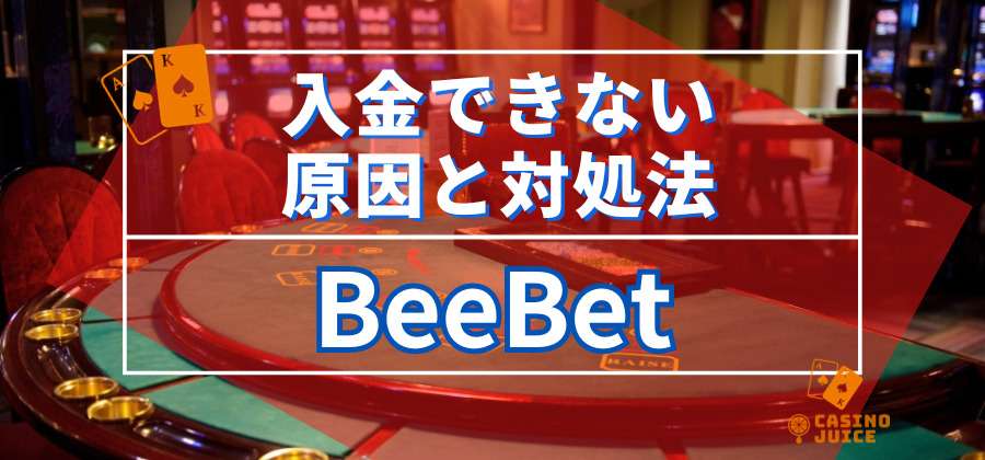BeeBetに入金できない原因と対策