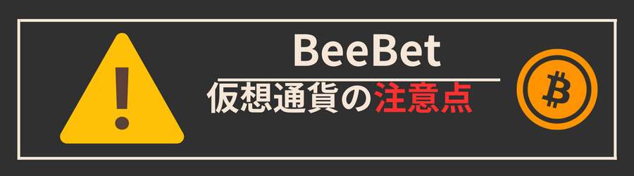 BeeBetに仮想通貨で入金する際の注意点
