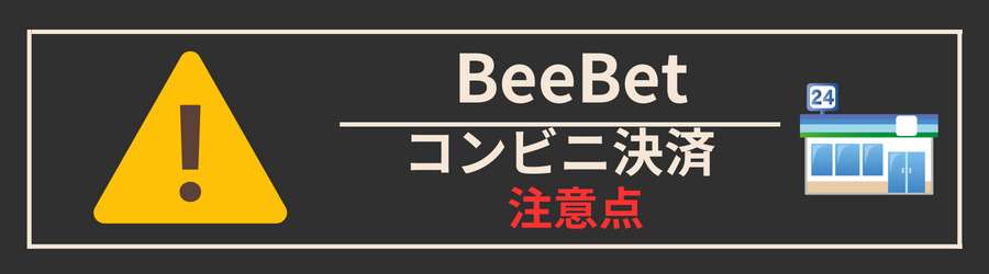 BeeBetにコンビニ決済で入金する際の注意点