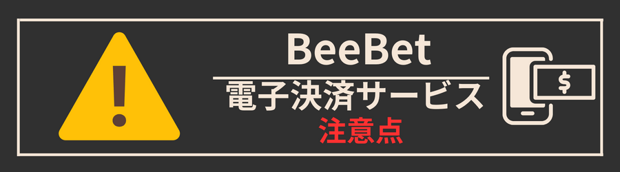BeeBetに電子決済サービスで入金する際の注意点