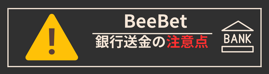 BeeBetに銀行送金で入金する際の注意点