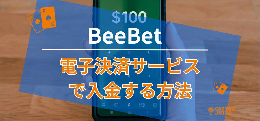 BeeBetに電子決済サービスで入金する方法