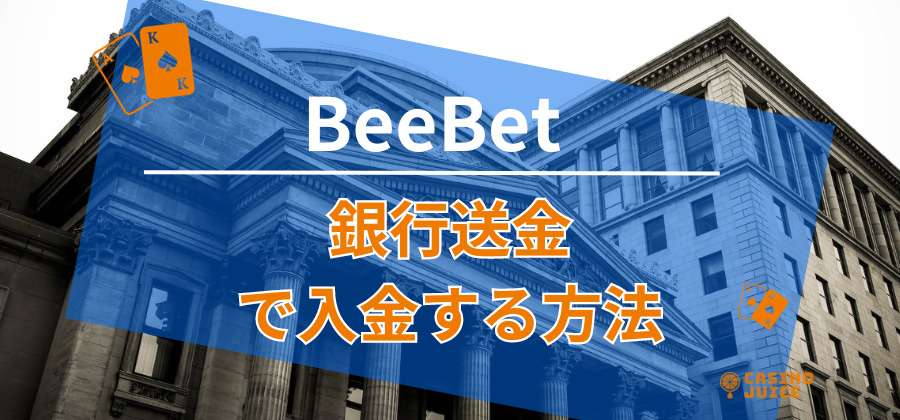 BeeBetに銀行送金で入金する方法