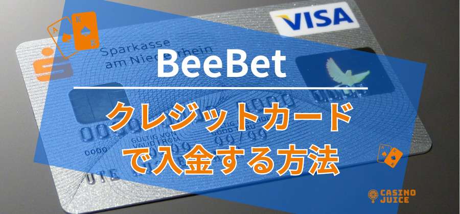 BeeBetにクレジットカードで入金する方法