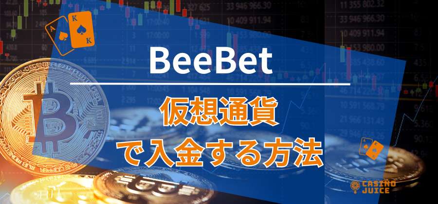 BeeBetに仮想通貨で入金する方法