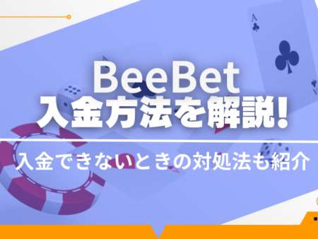 BeeBetへ入金する方法を解説！手数料や入金できない原因・対策も解説