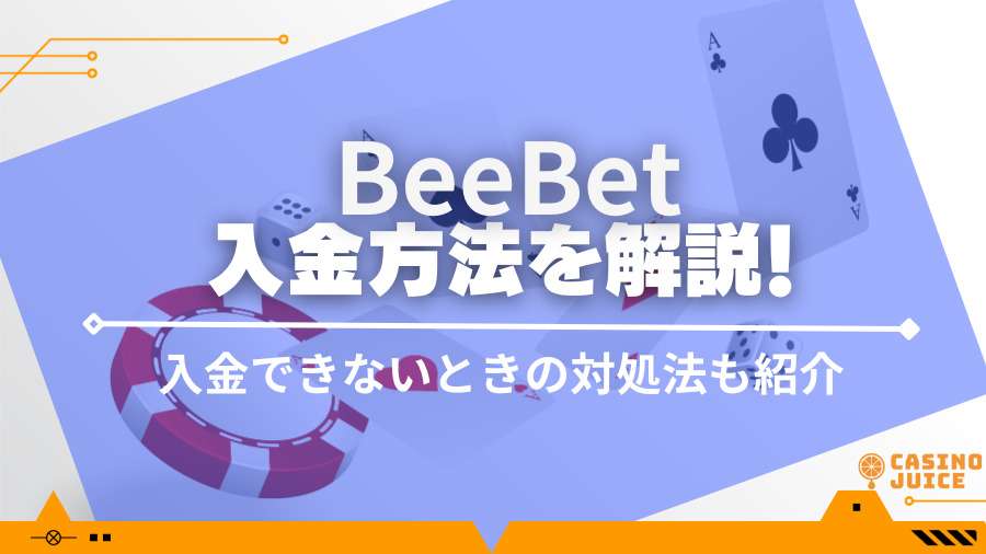 BeeBetへ入金する方法を解説！手数料や入金できない原因・対策も解説