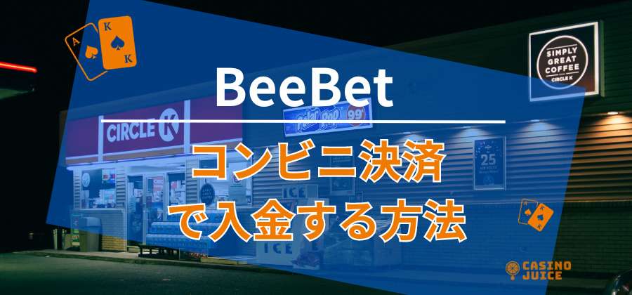 BeeBetにコンビニ決済で入金する方法