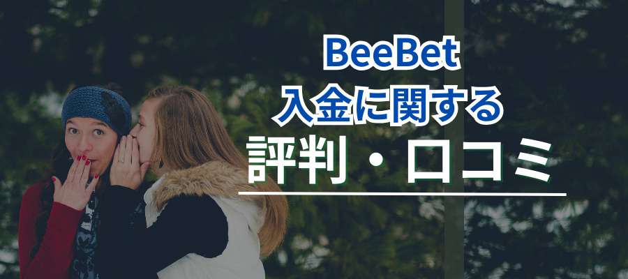 BeeBetの入金に関する評判・口コミ