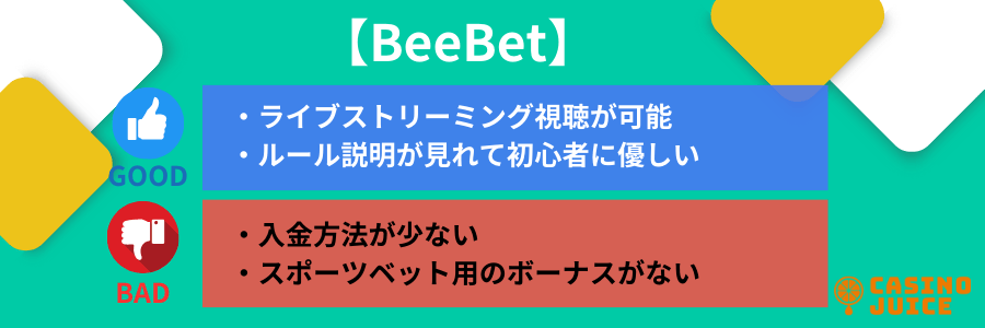 BeeBetのメリット・デメリット